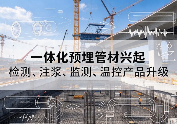 科尔沁左翼后旗一体化管材产品兴起，声测注浆一体管、多功能预埋管应用增多